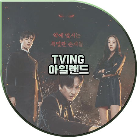  드라마 아일랜드 출연진 및 등장인물/제작사/제작진 등 :: 김남길&이다희&차은우