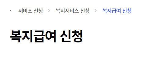 복지로 급여신청 화면