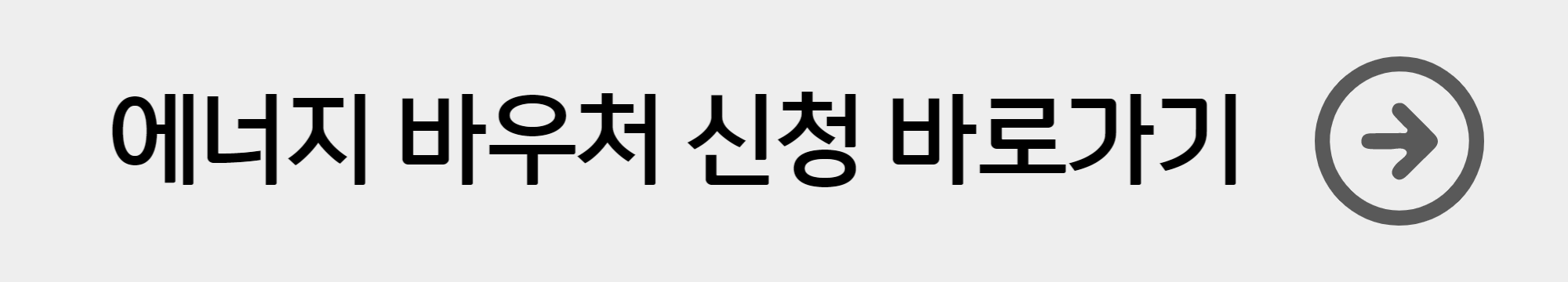 에너지 바우처 신청 바로가기