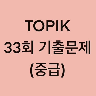  토픽(TOPIK) 33회 중급 문법 및 문법 기출문제 (1~18 문항)