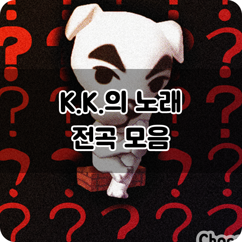 K K 노래 종류 뭐가 있을까 전곡 알아보기 듣기까지