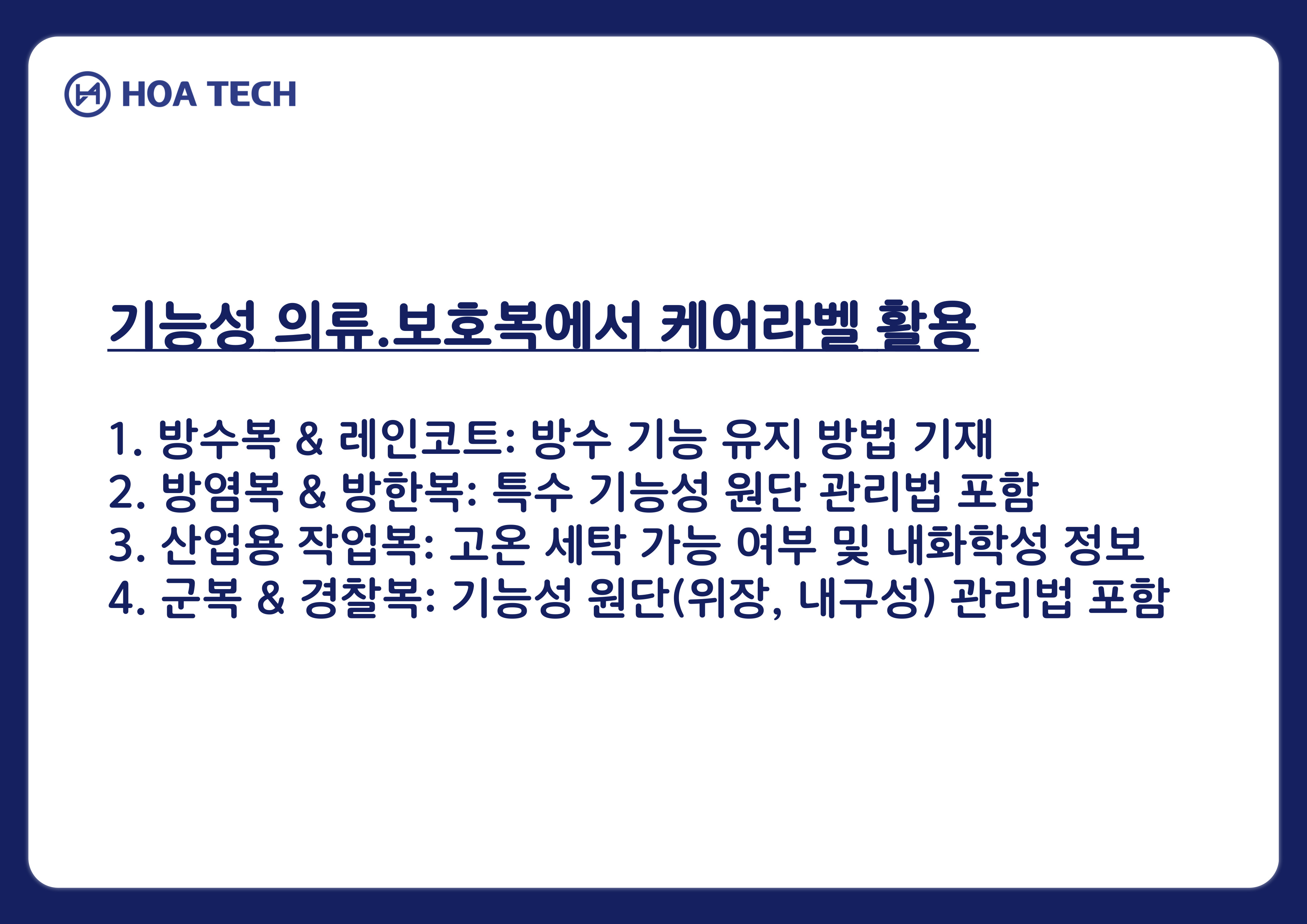 고어텍스라벨, 쿨맥스라벨, 코딩라벨, 스포츠웨어, 아웃도어라벨, 방한복라벨, 발열라벨, 히트텍라벨, 방수복라벨, 방염복라벨, 의료용보호복라벨, 방진복라벨, 방호복라벨, 등산복라벨, 케어라벨제작, 기능성라벨, 보호복라