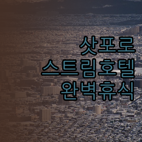 삿포로 스트림 호텔에서의 완벽한 휴식