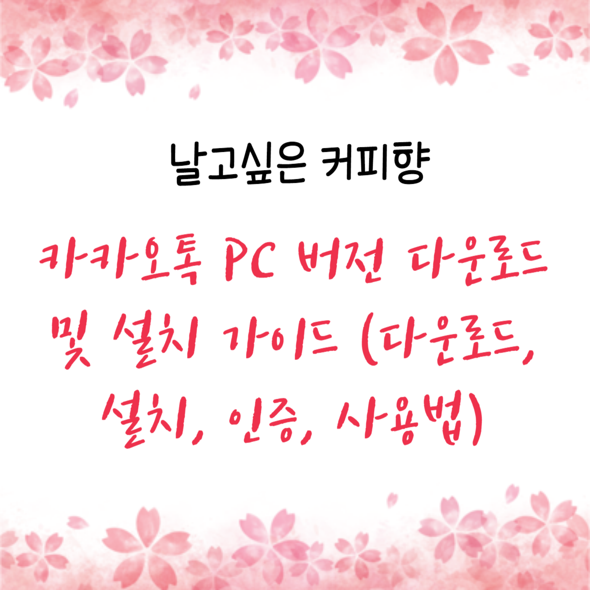 카카오톡 PC 버전 다운로드