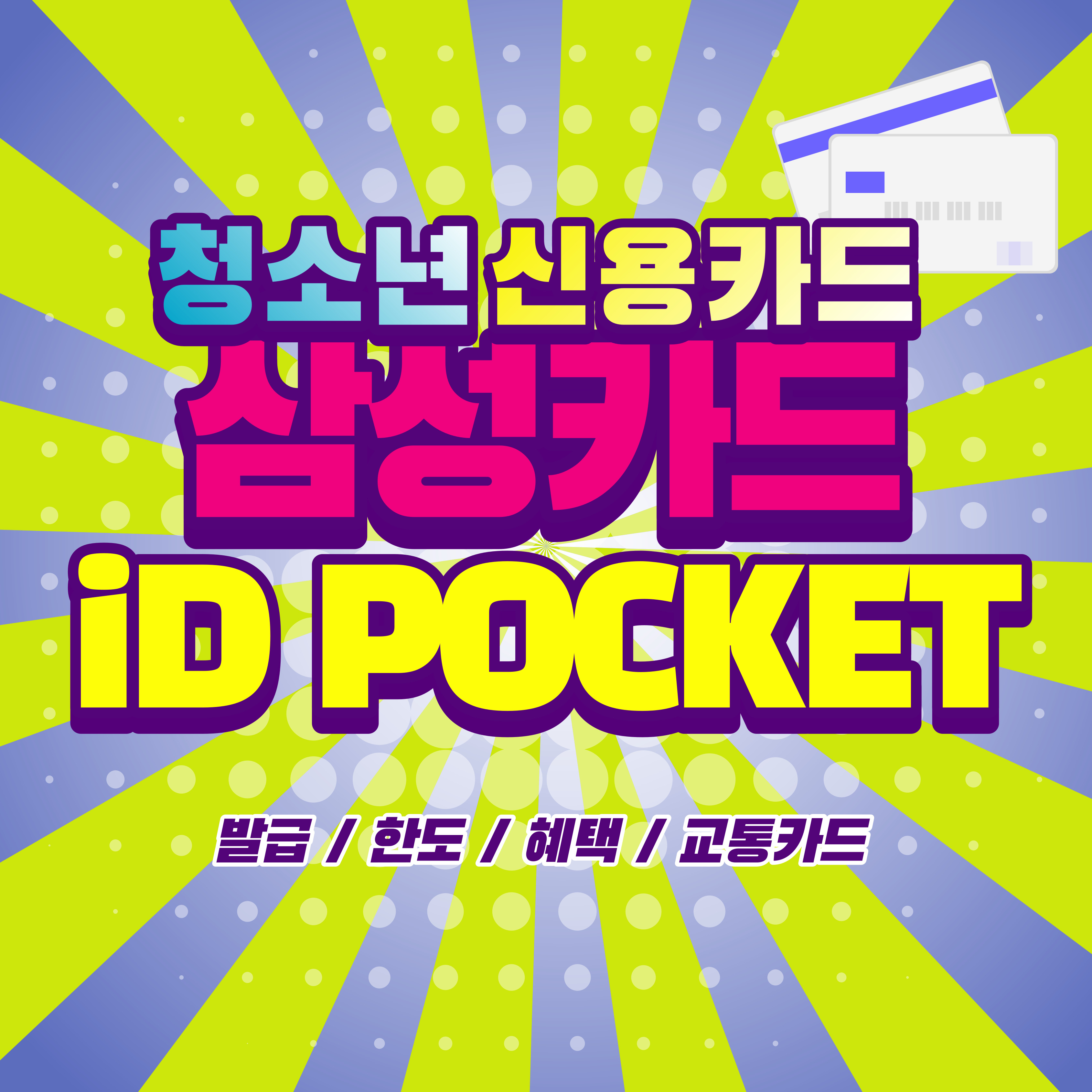 삼성 iD POCKET 청소년 신용카드
