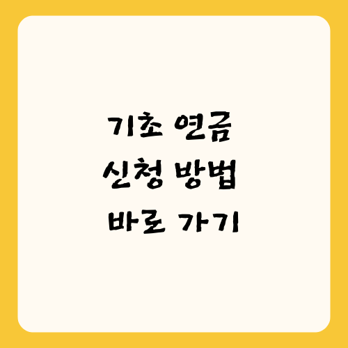 기초 연금 신청 방법 바로 가기