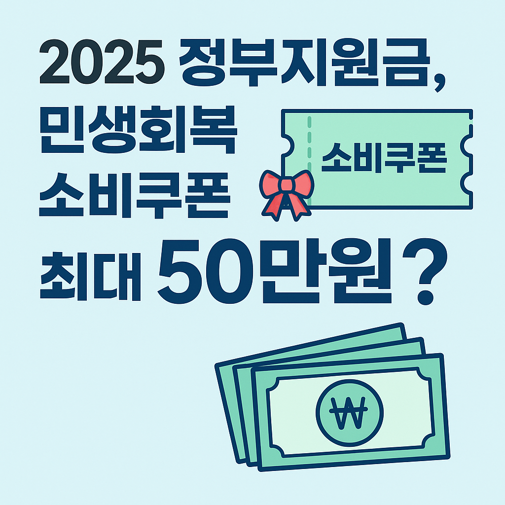 2025 정부지원금, 민생회복 소비쿠폰으로 최대 50만원?