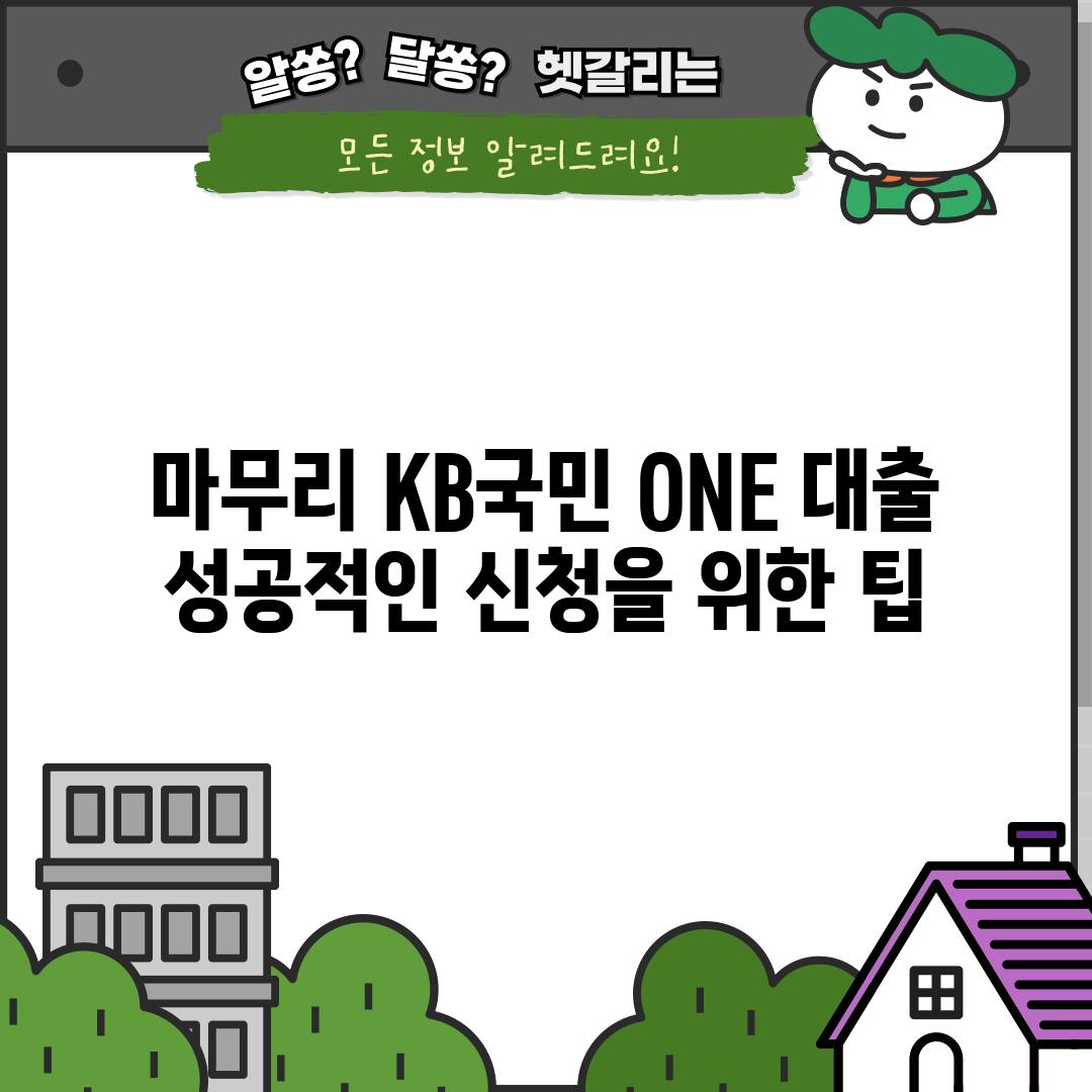 마무리: KB국민 ONE 대출, 성공적인 신청을 위한 팁