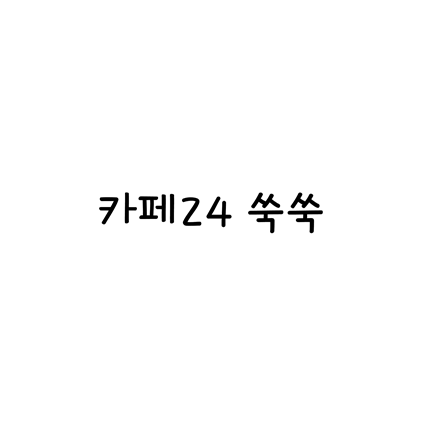  [손글씨체]카페24 쑥쑥 폰트 무료 다운로드(제작 : 카페24)