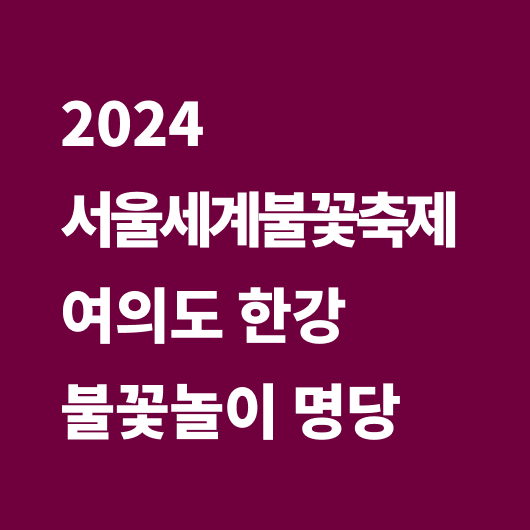 2024 서울세계불꽃축제 여의도 한강 불꽃놀이 명당