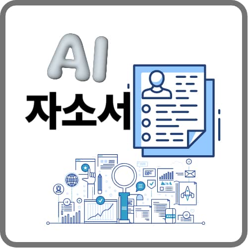 AI 자소서 작성 가이드