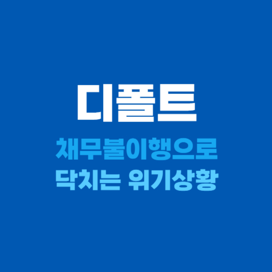 디폴트 뜻&#44; 특징과 원인