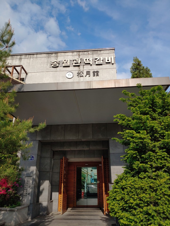  동두천 떡갈비 맛집 송월관에 다녀왔습니다.