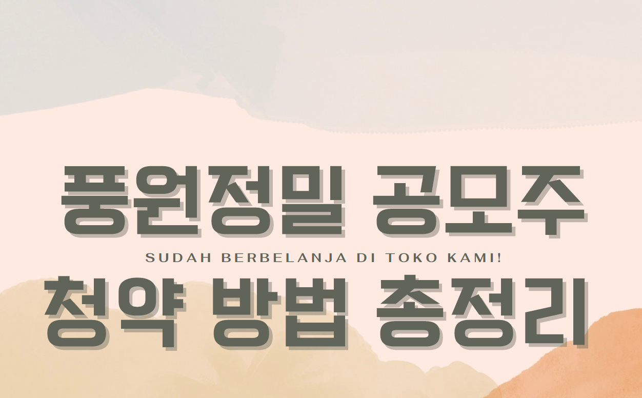  풍원정밀 공모주 청약 방법 총정리