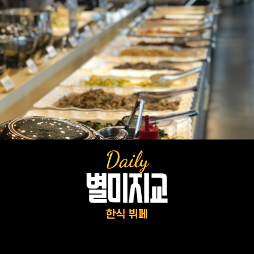 별미지교 한식 뷔페