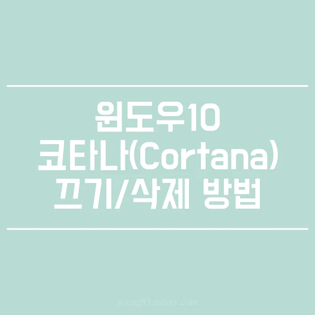  [윈도우 최적화] 윈도우 10 코타나(Cortana) 기능 끄기/삭제 방법