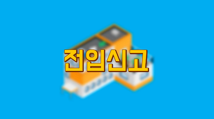  전입신고 하는 법 / 전입신고 인터넷 신청