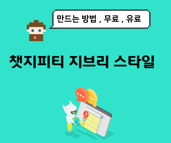 챗지피티-지브리-스타일