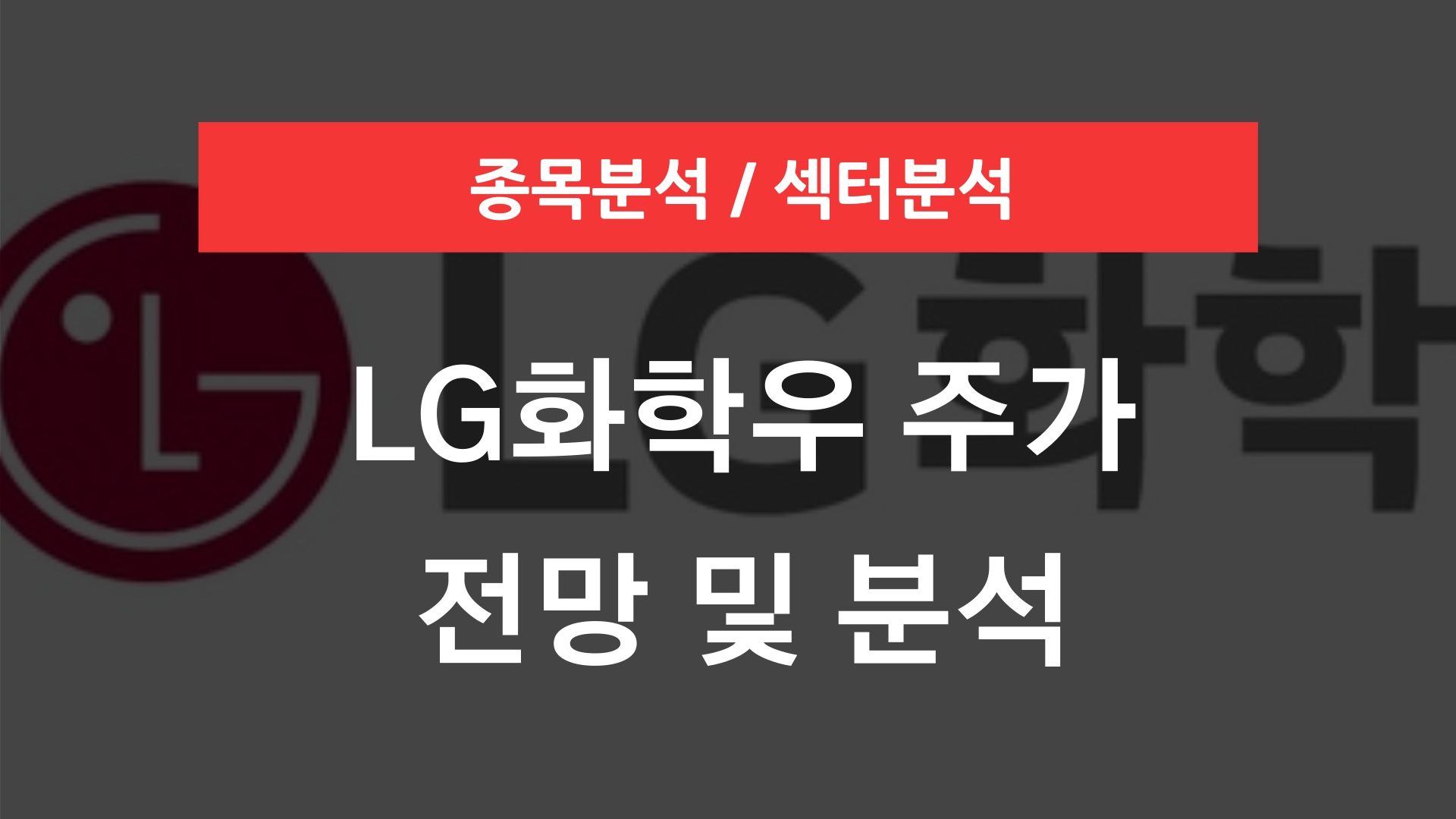 LG화학우 주가 전망