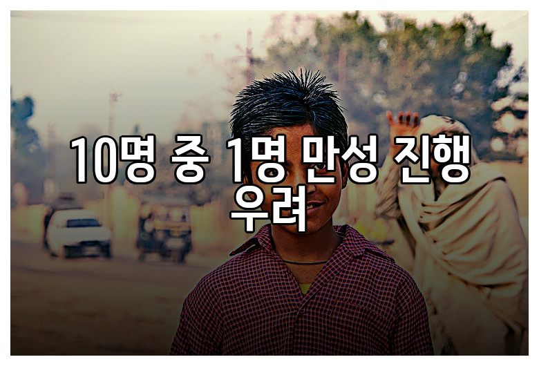 10명 중 1명 만성 진행 우려