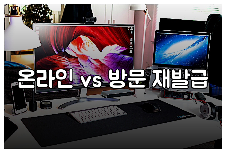 온라인 vs 방문 재발급