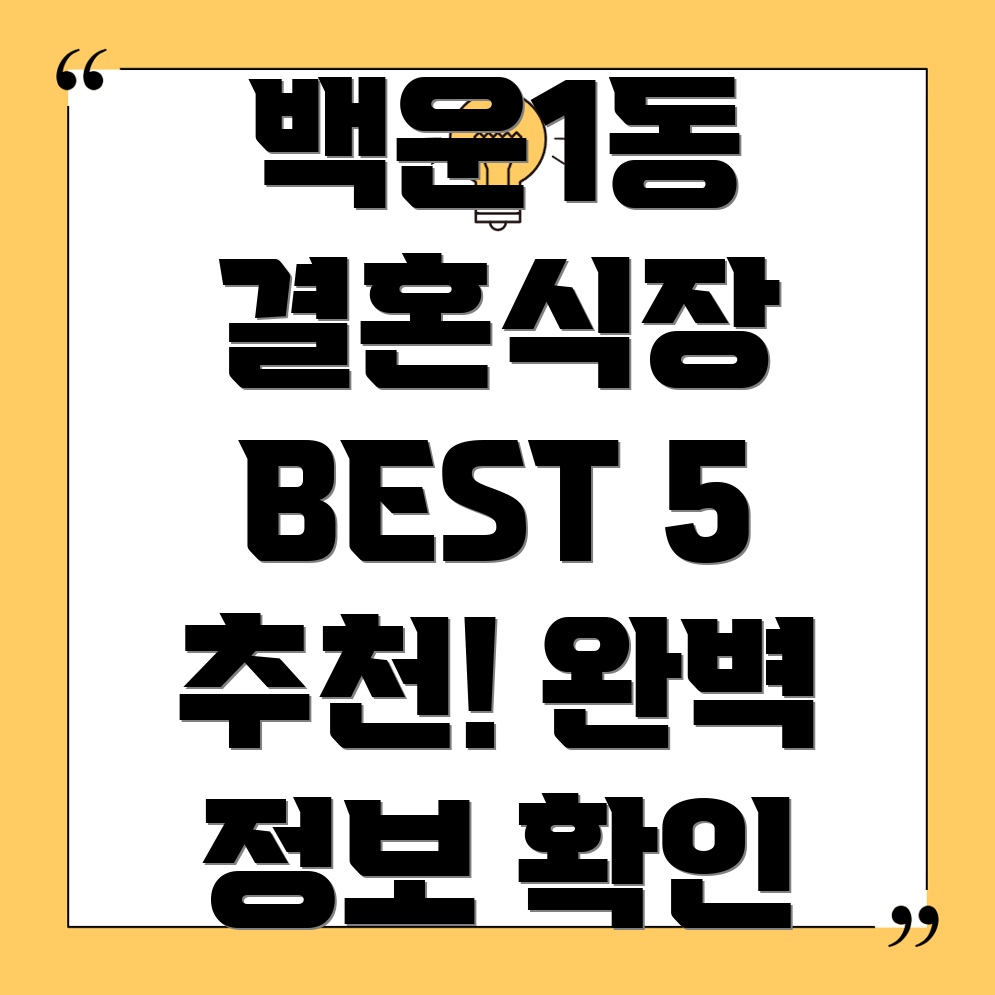 광주 남구 백운1동 결혼식장 BEST 5 추천 정보