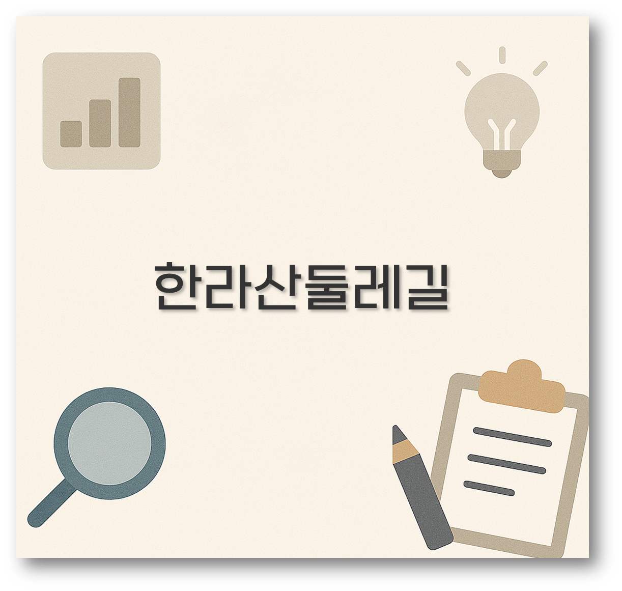 한라산둘레길