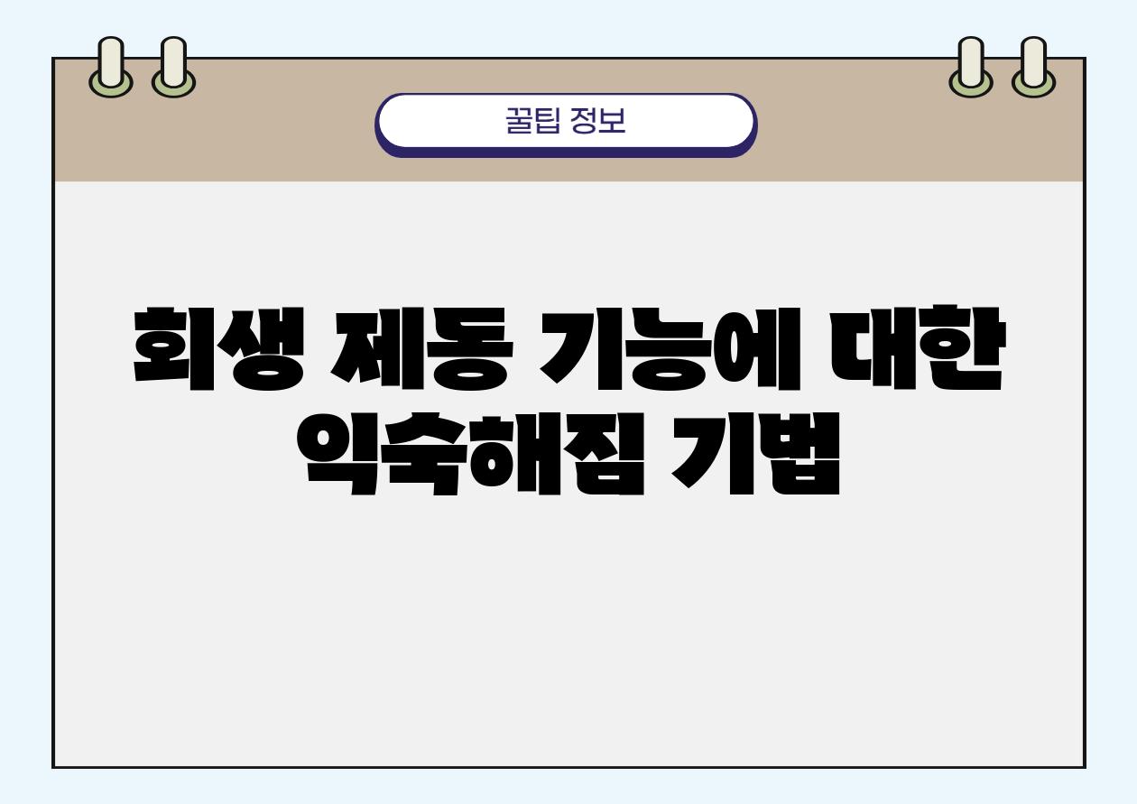 회생 제동 기능에 대한 익숙해짐 기법