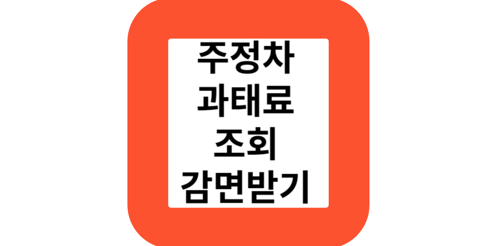 주정차과태료-조회-감면