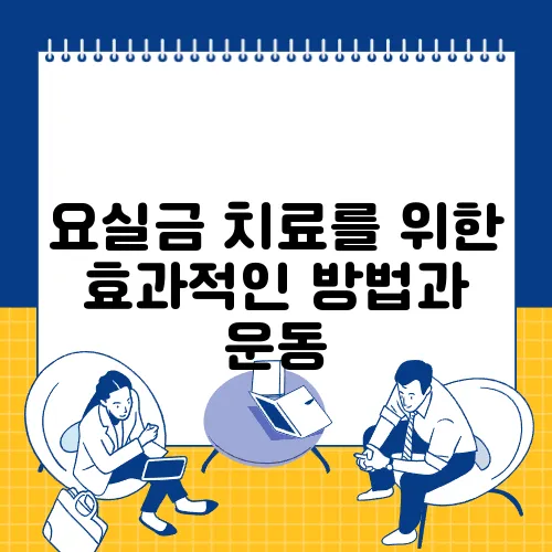 요실금 치료를 위한 효과적인 방법과 운동