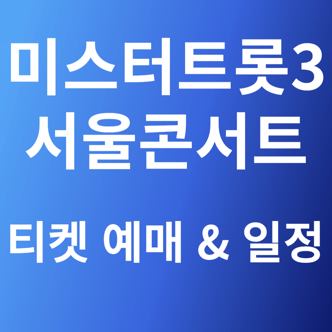 미스터트롯3 서울 콘서트 티켓 예매 &amp; 일정