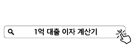 1억 대출 이자 계산 방법