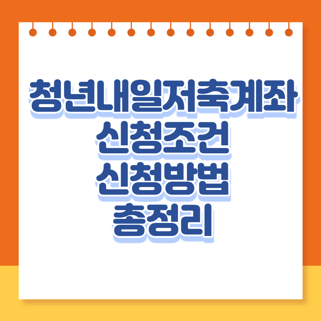  청년내일저축계좌 신청방법과 신청조건을 총정리해봤습니다