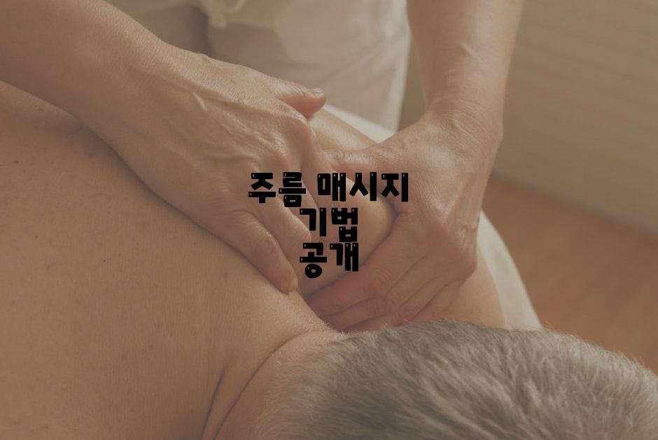 주름 매시지 기법 공개