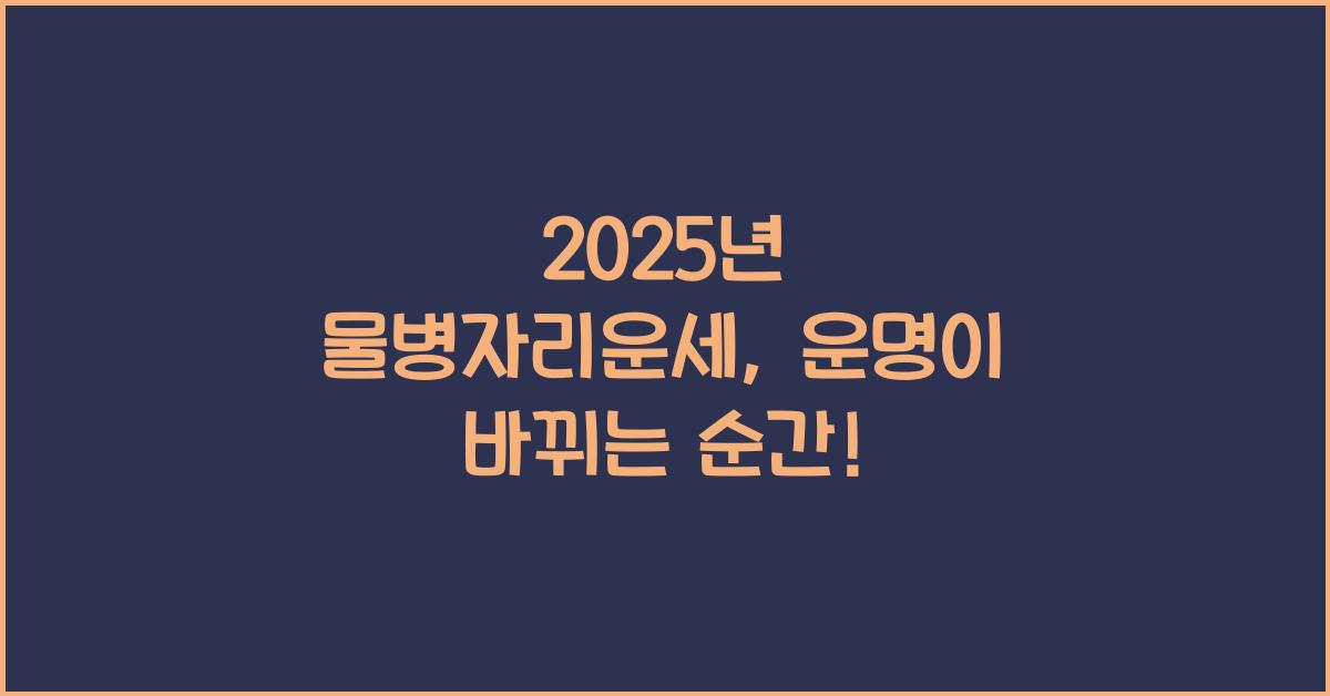 2025년 물병자리운세