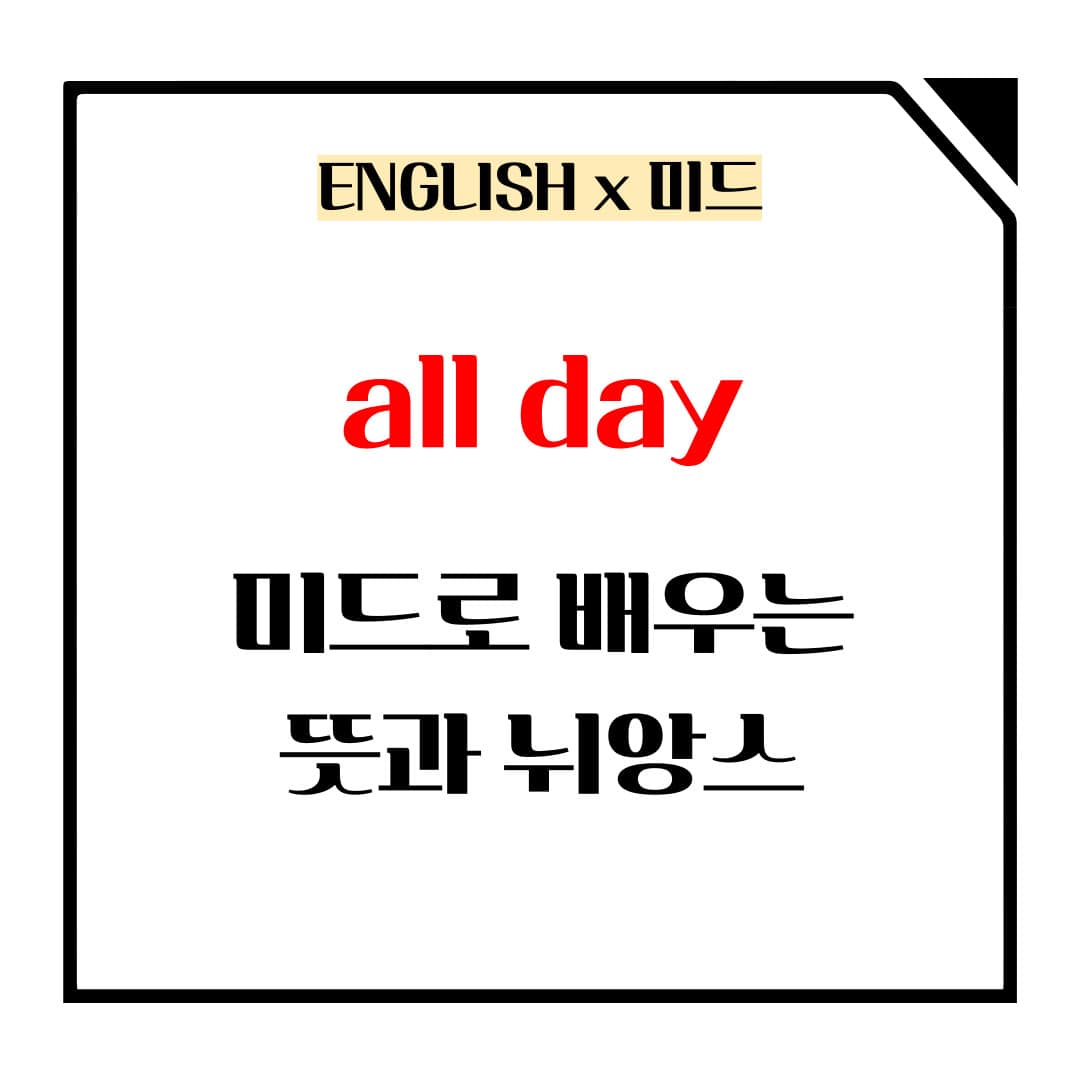 all day 뜻과 용법 미드로 알아보기 메인사진입니다.