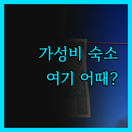 레슬리 호텔, 노형동 가성비 숙소! 