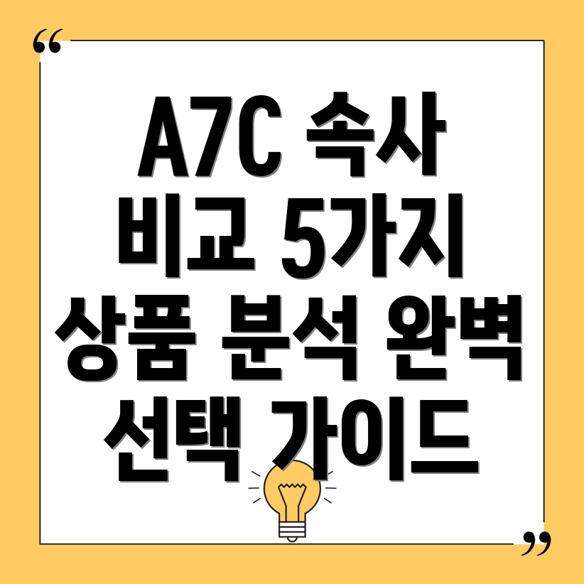 A7C속사이5가지상품으로완벽마스터비교분석및선택가이드