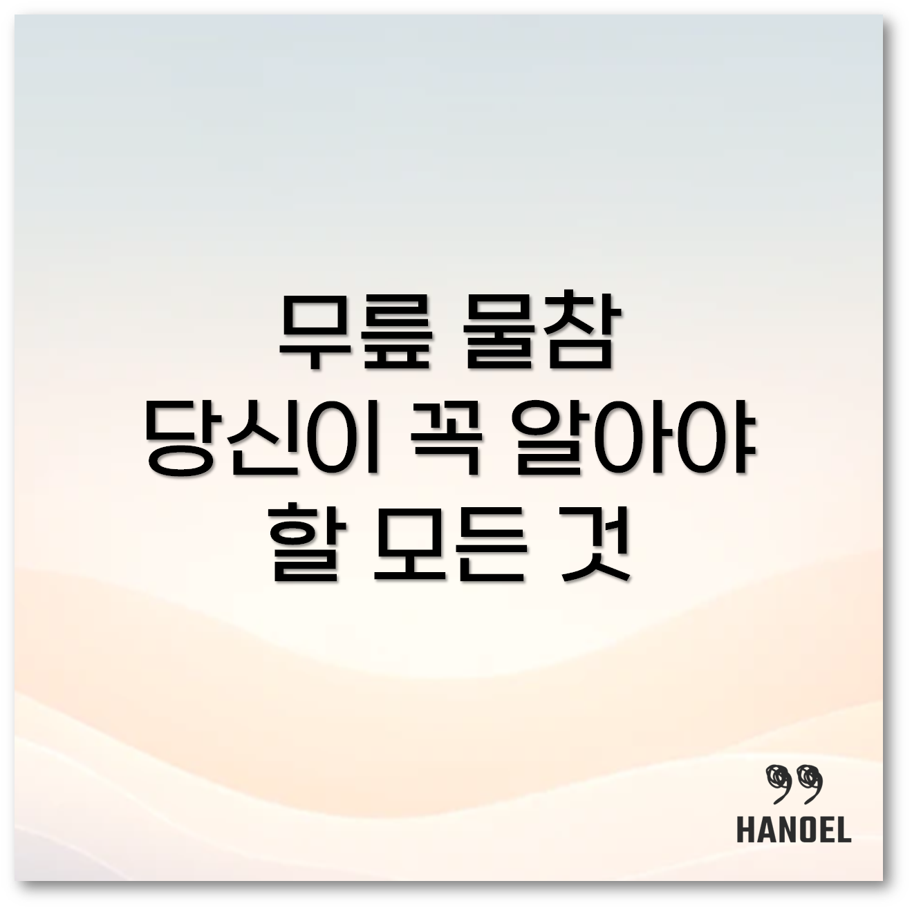 무릎에 물찼을 때1