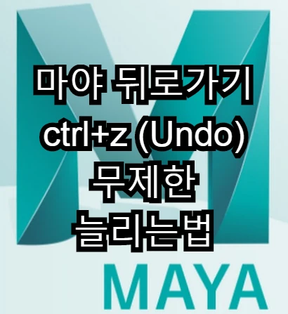  마야 프로그램 뒤로가기 ctrl+z (Undo) 무제한 늘리는법