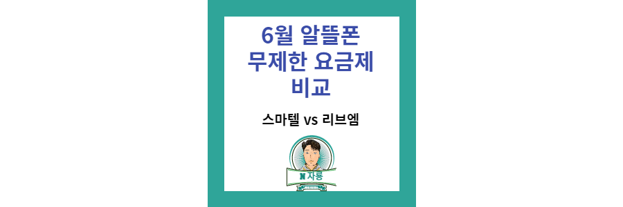 알뜰폰-요금제-비교-추천-썸네일-사진