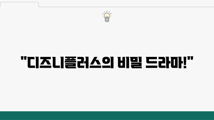 디즈니플러스 믰르지 않을 하지 않지