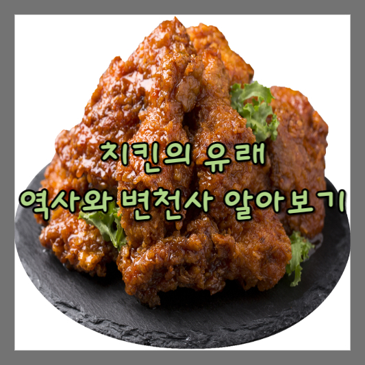  치킨의 유래 : 역사와 변천사 알아보기