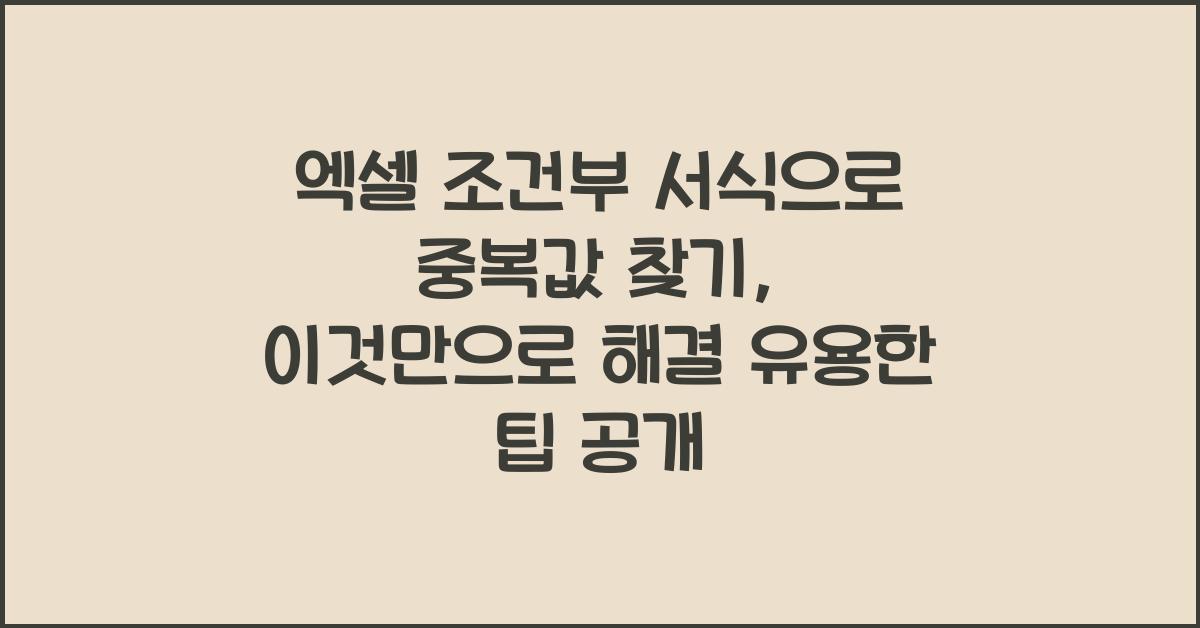 엑셀 조건부 서식으로 중복값 찾기, 이것만으로 해결!