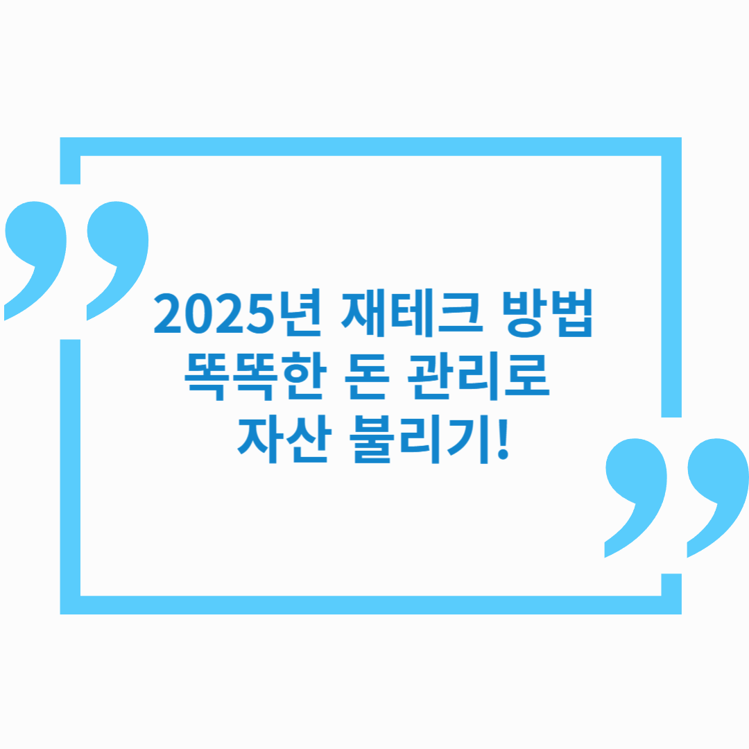 2025년 재테크 방법 – 똑똑한 돈 관리로 자산 불리기!