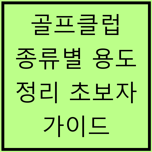 골프클럽 종류별 용도 정리 초보자 가이드