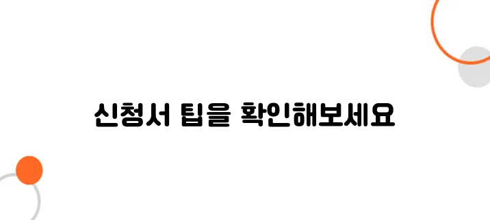 재난 지원금 신청서 작성법, 한눈에 정리!