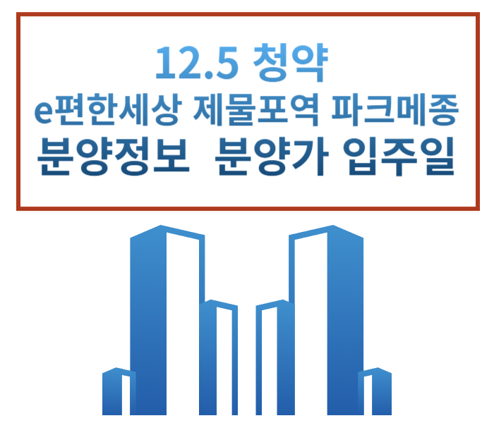  12.5 청약 인천 e편한세상 제물포역 파크메종 청약 일정 분양가 평면도 배치도 분양정보 중도금 대출