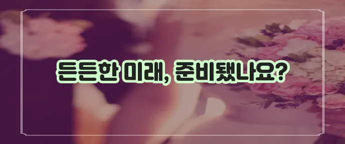 걱정 없는 노후를 위해 메리츠화재 은퇴보험을 알아봐야 합니다!