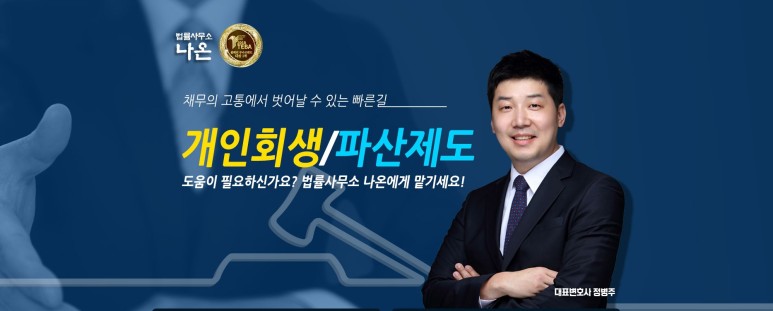  개인회생신청자격 법률사무소 나온에서 준비하자